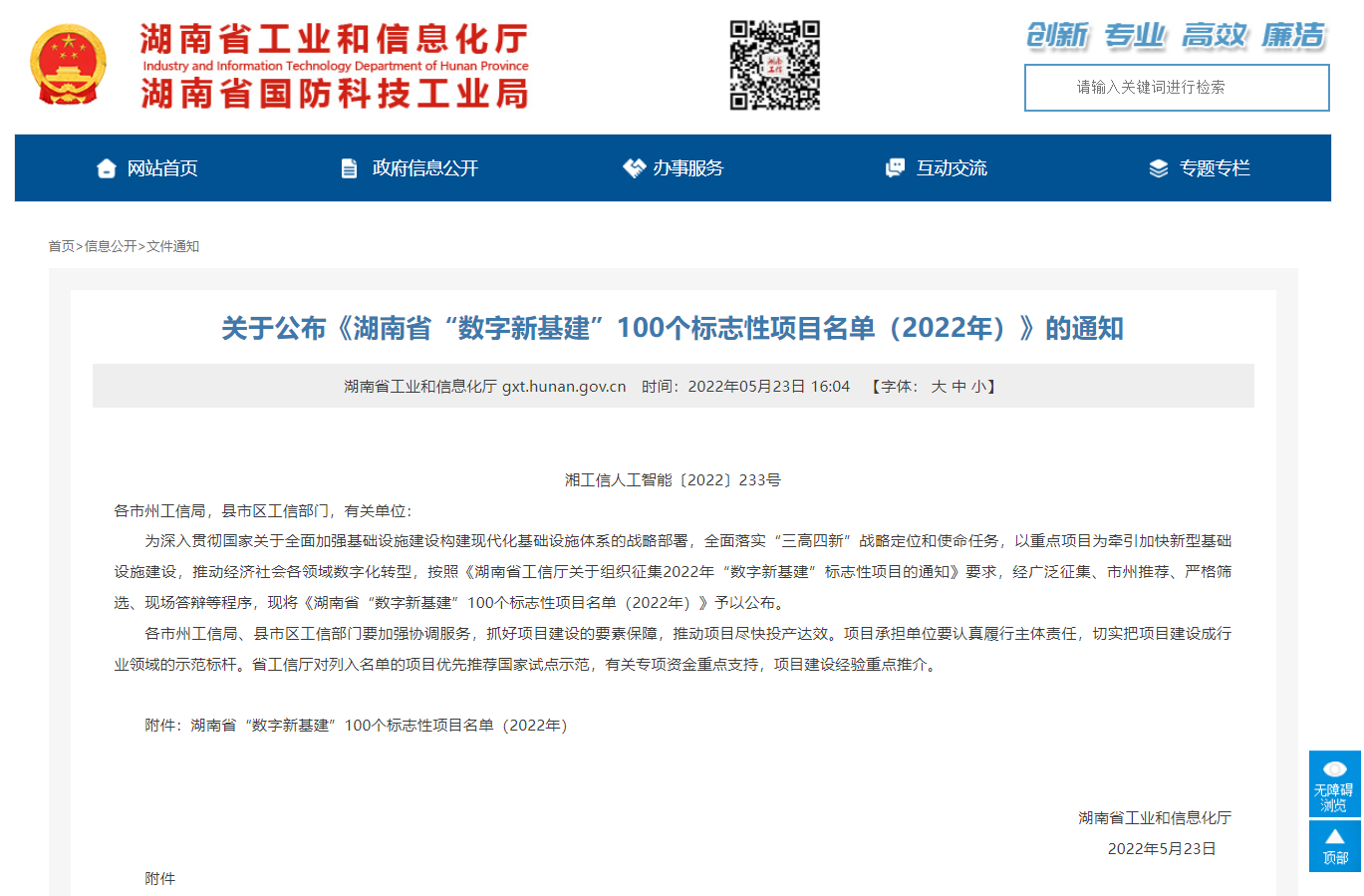 湖南省数字新基建标志性项目