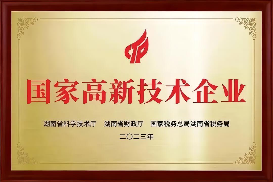 国家高新技术企业