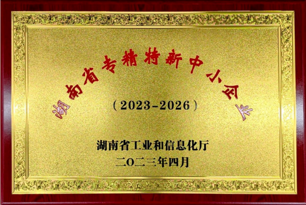 湖南省专精特新中小企业