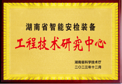 湖南省智能安检装备工程技术研究中心