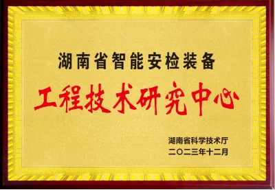 湖南省智能安检装备工程技术研究中心