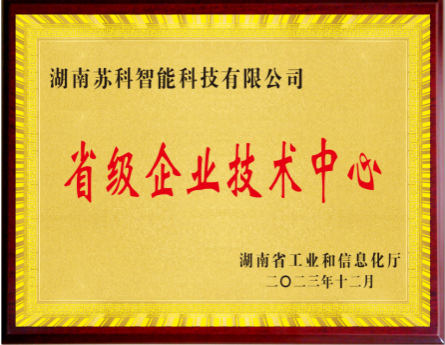 湖南省省级企业技术中心