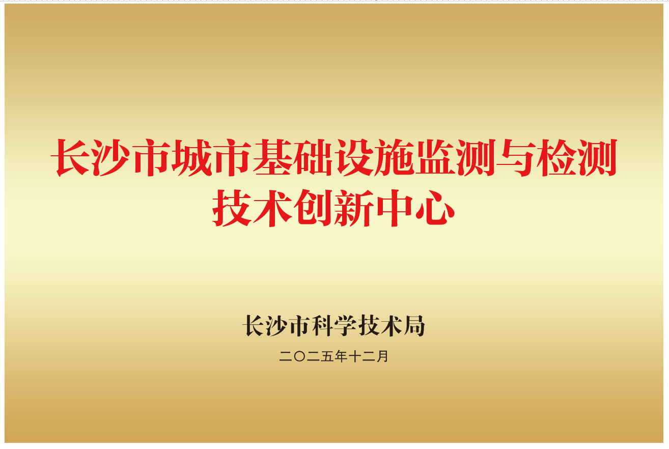 长沙市城市基础设施检测与检测技术创新中心