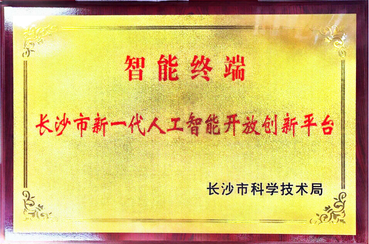长沙市新一代人工智能开放创新平台