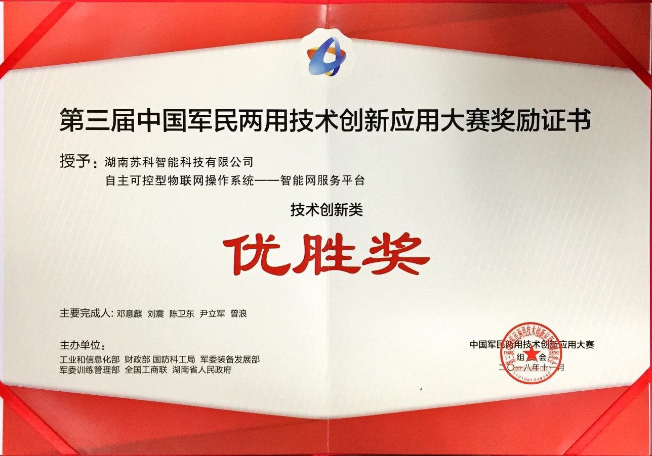 第三届中国军民两用技术创新应用大赛优胜奖