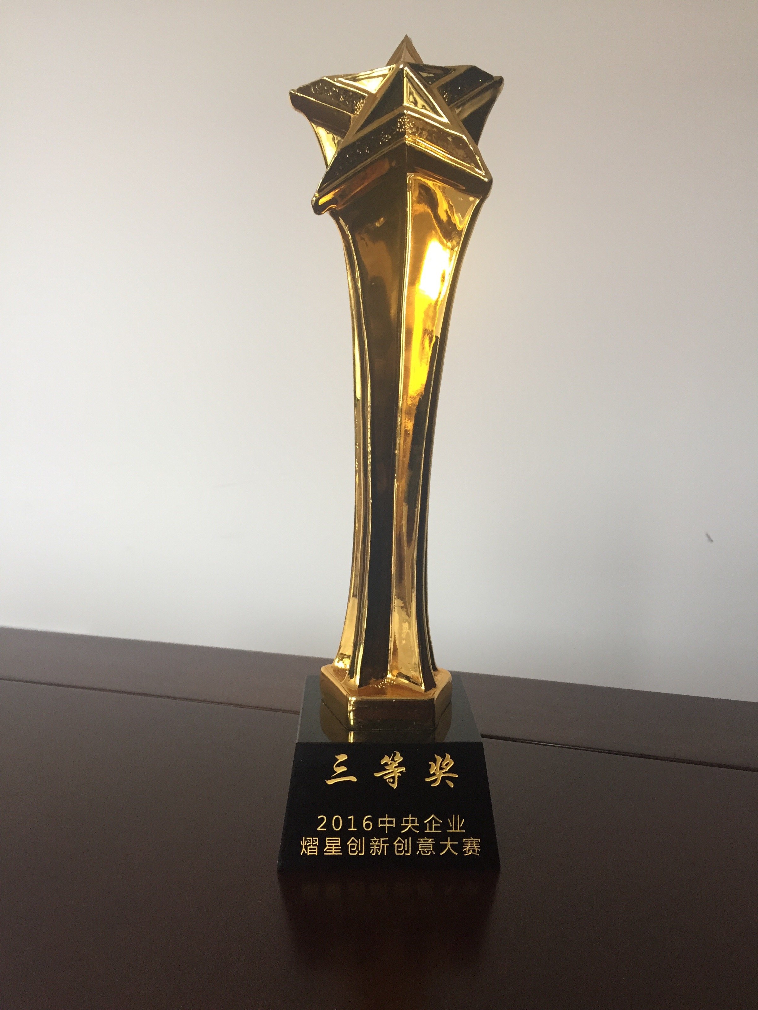 中央企业熠星创新创意大赛三等奖