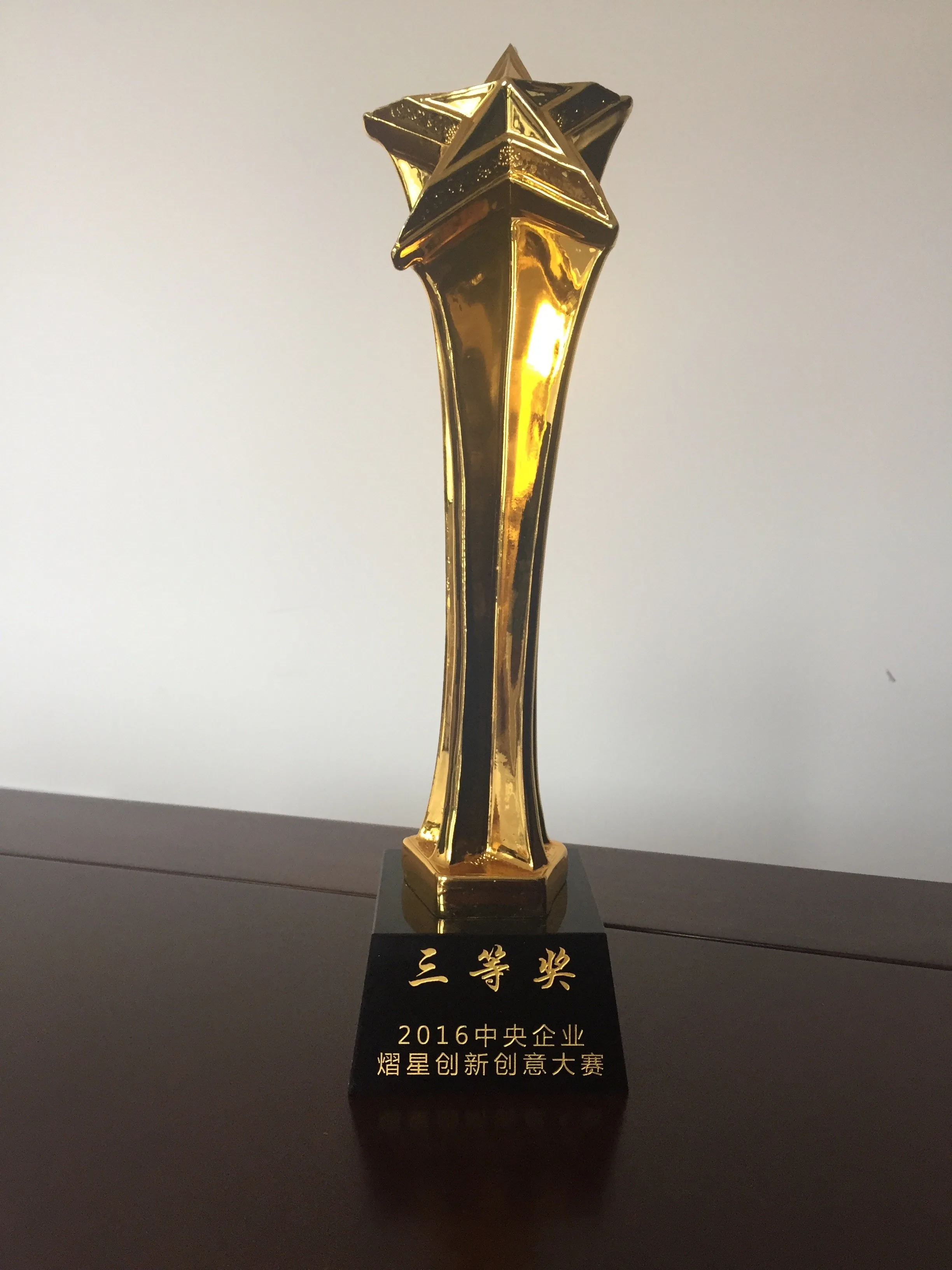 中央企业熠星创新创意大赛三等奖