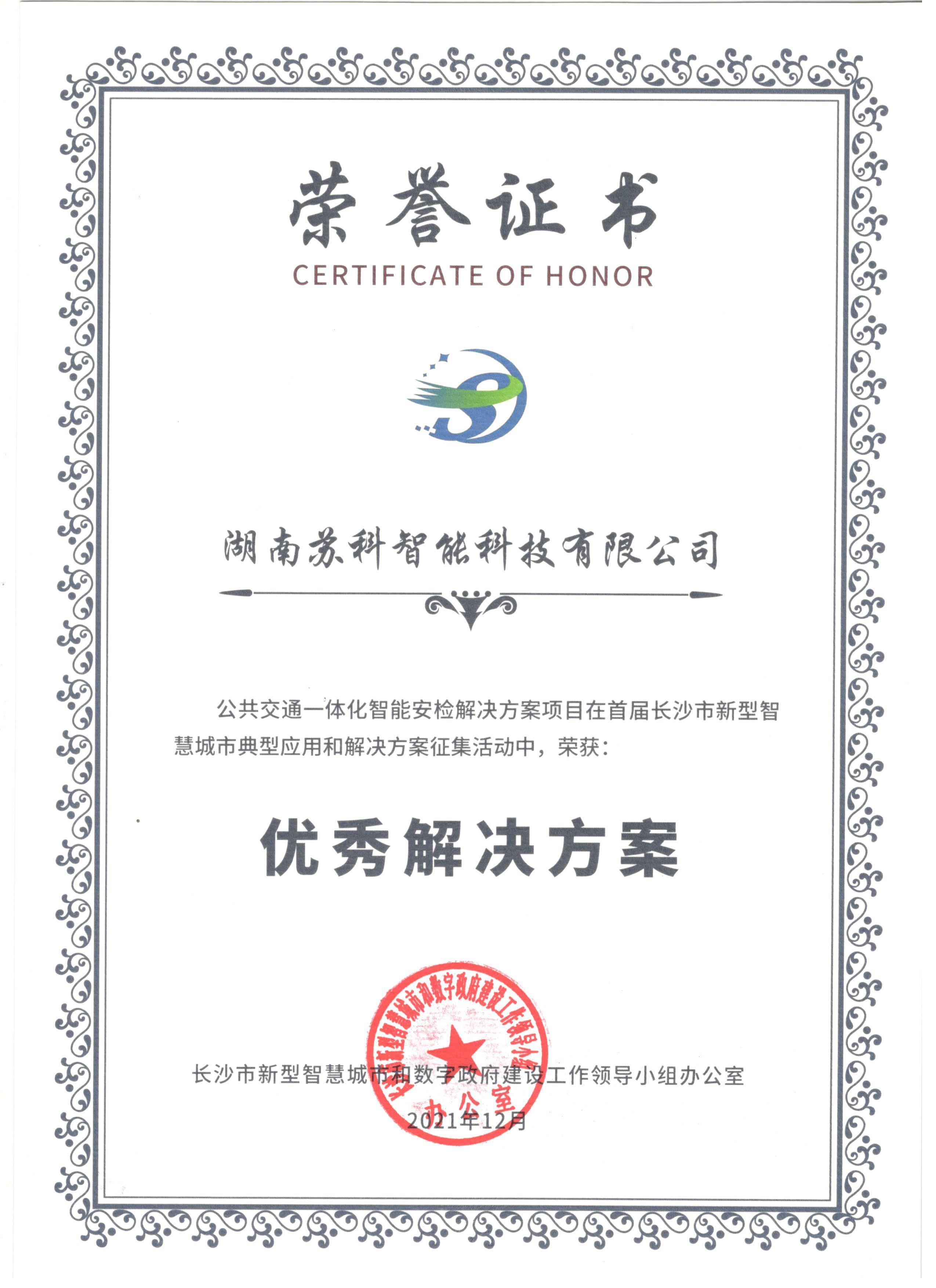 安检产品获得市智慧城市优秀解决方案