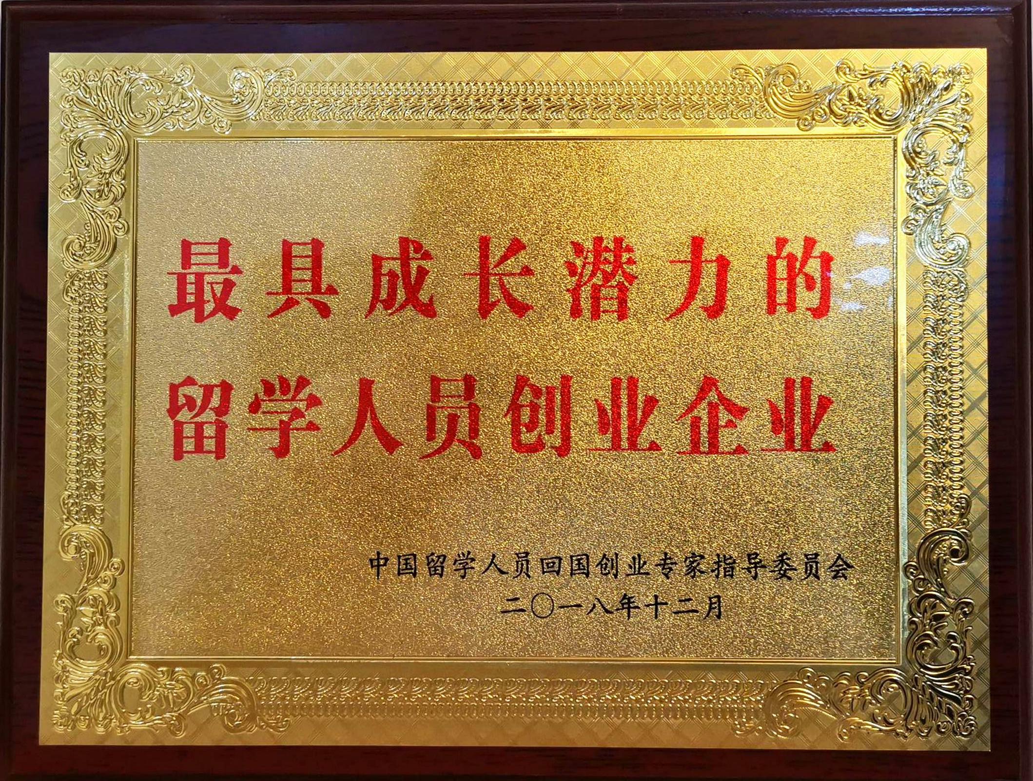 全国最具成长潜力的留学人员创业企业