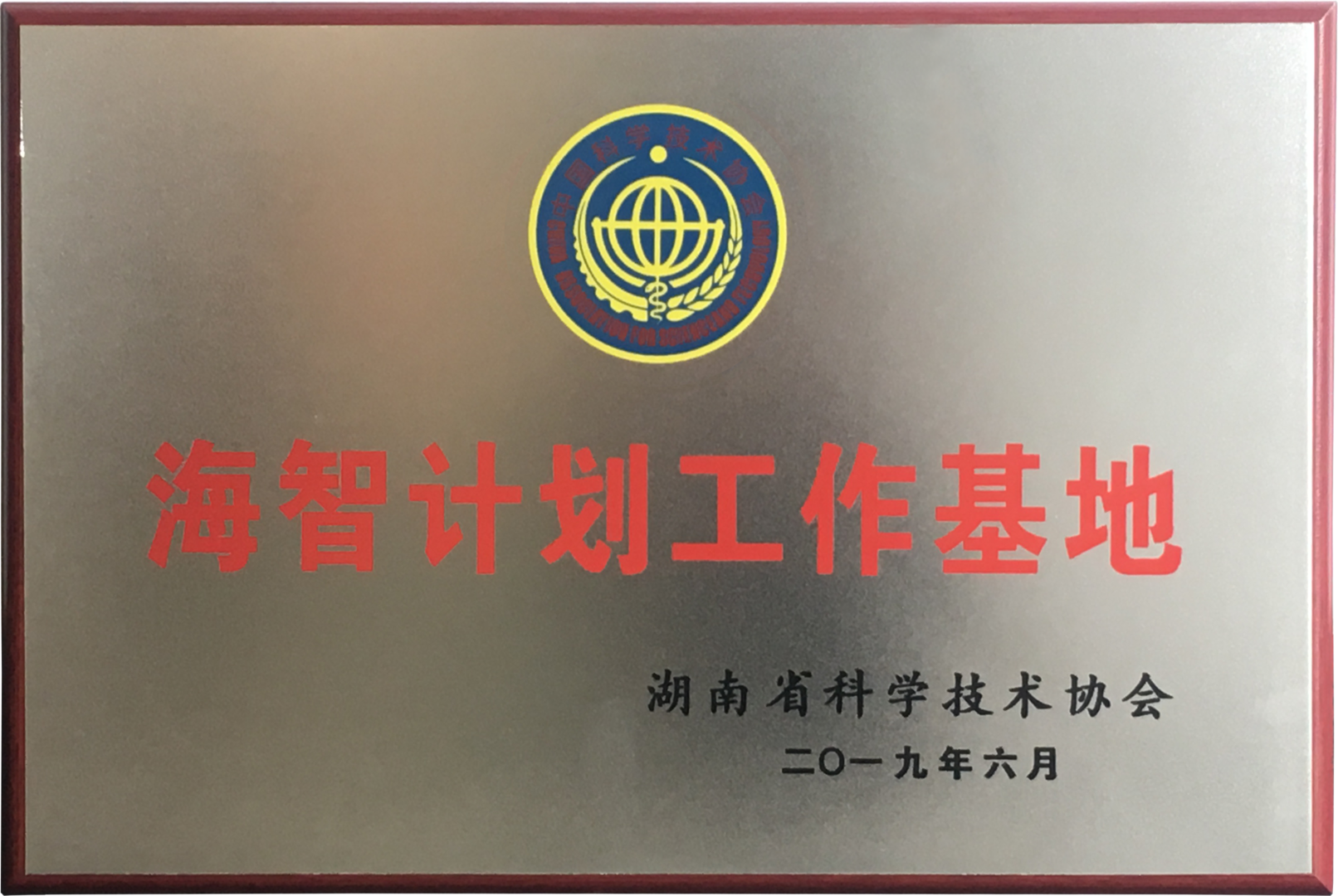 湖南省海智计划工作基地