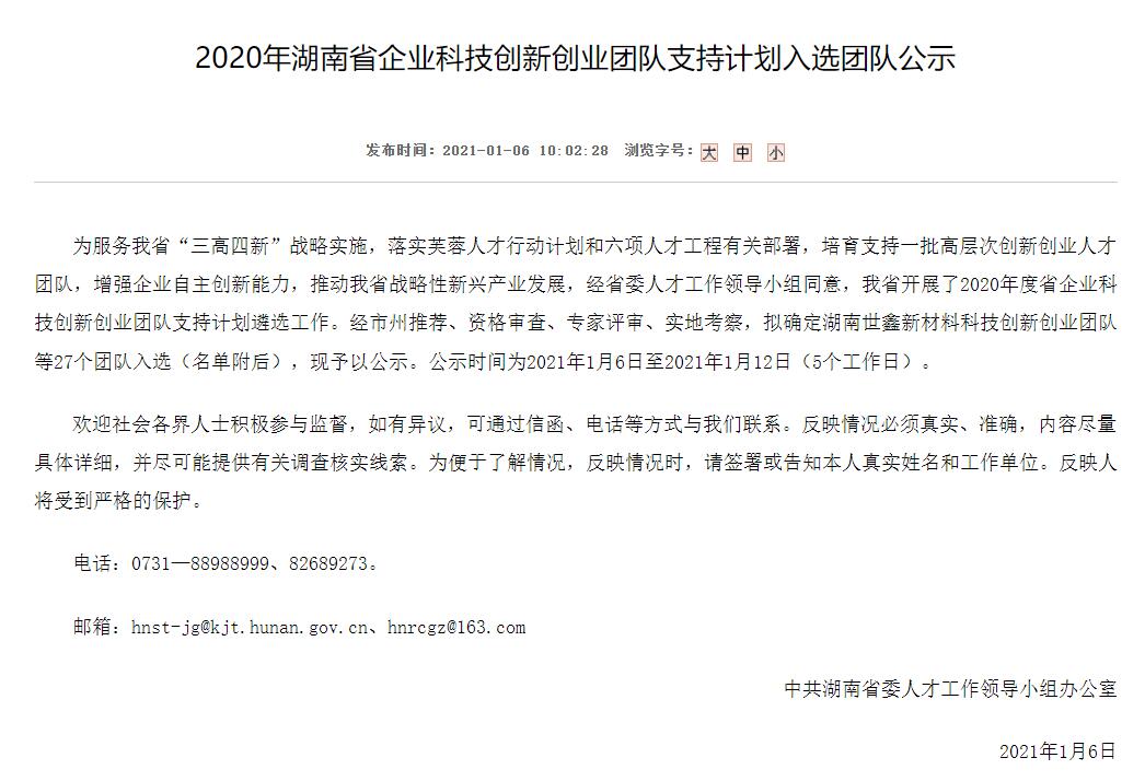 湖南省科技创新创业团队