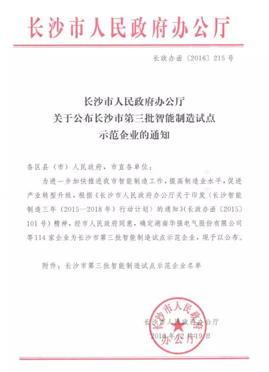 长沙市智能制造试点示范企业